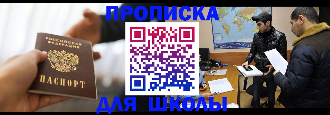 регистрация для школы в Владивостоке