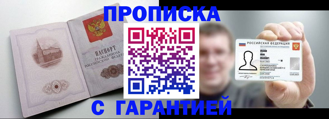 прописка гарантия в Владивостоке
