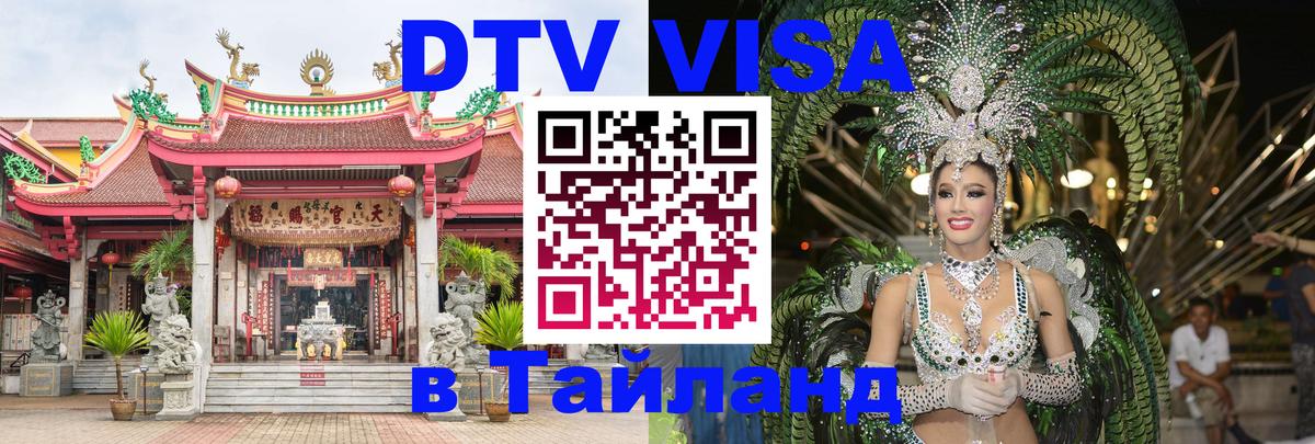 Купить DTV визу в Таиланд Владивосток 