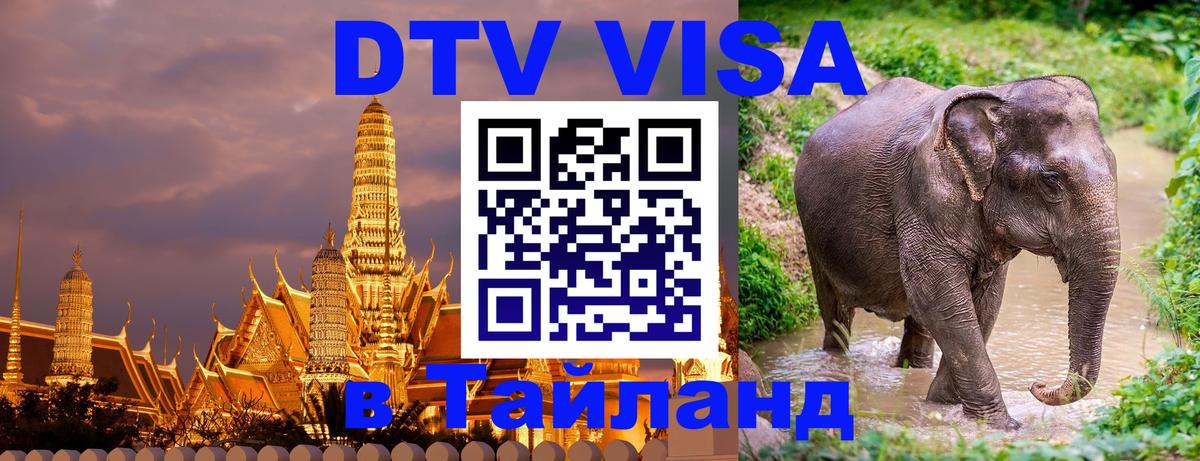 Оформить DTV визу в Тайланд 